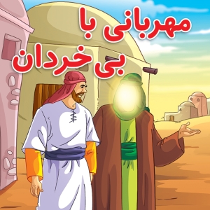 mhrbany-ba-bykhrdan