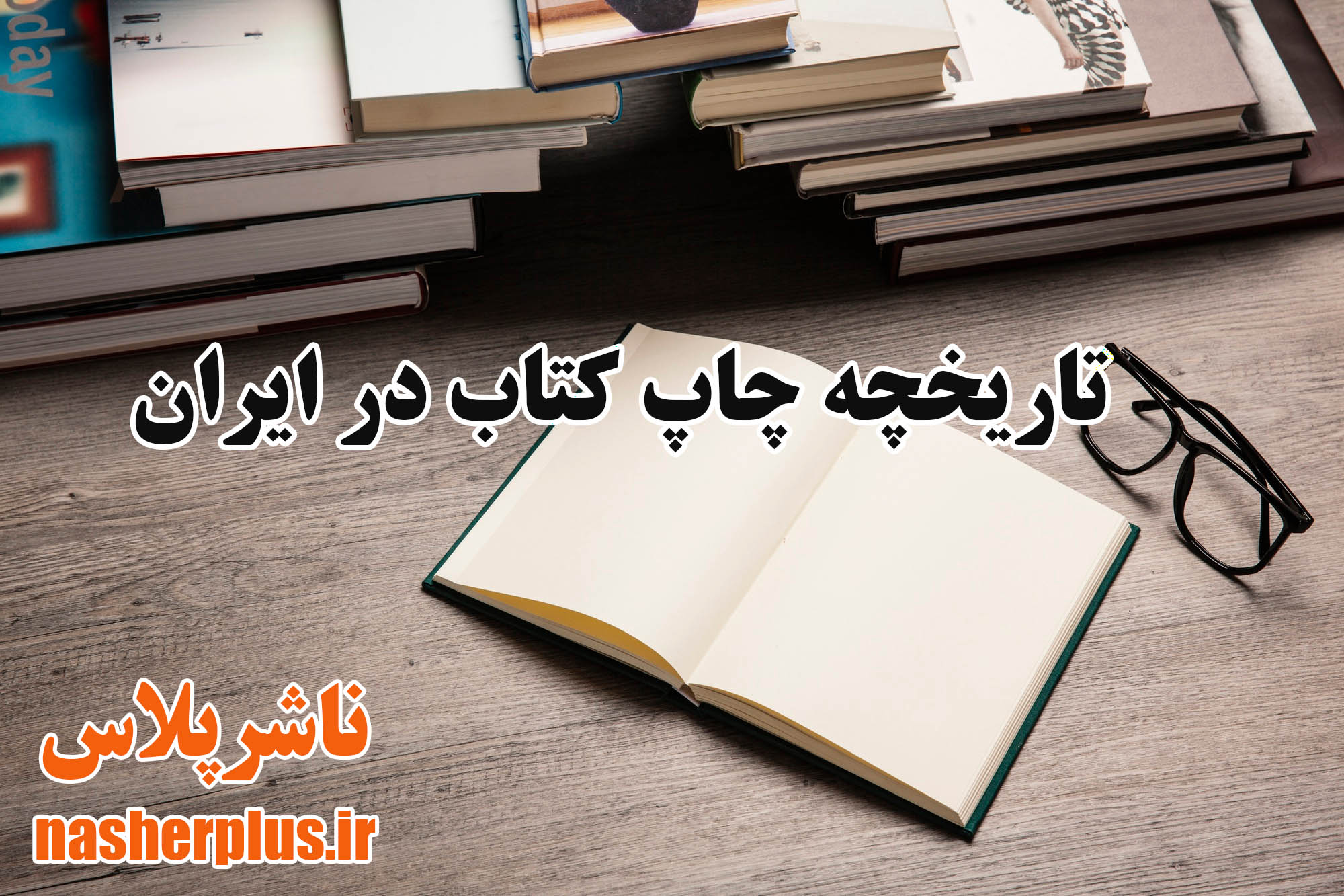 تاریخچه چاپ کتاب در ایران چیست