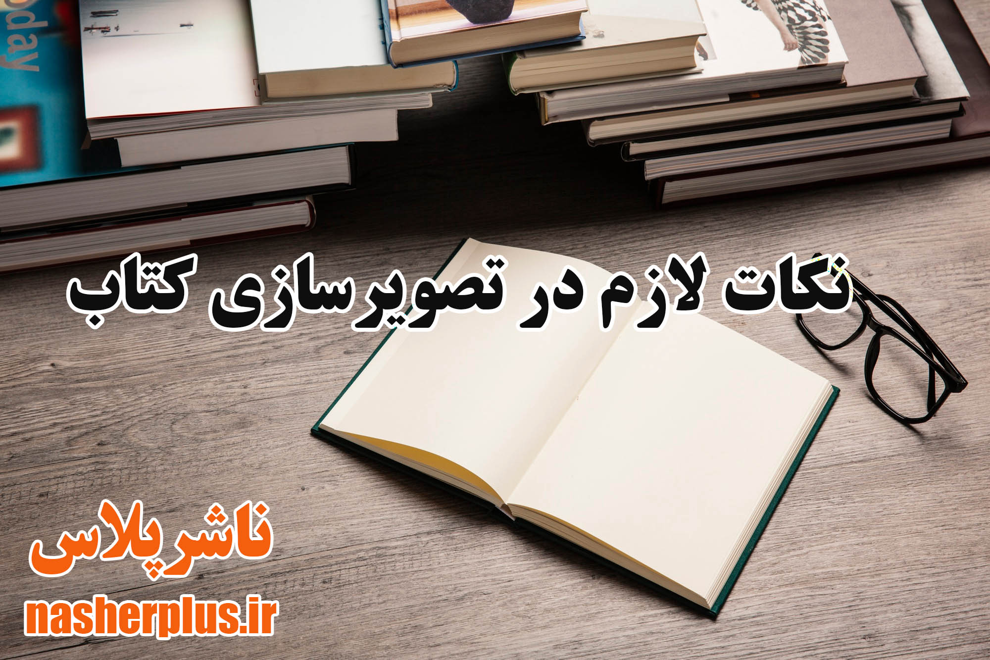 در تصویر سازی کتاب باید به چه مواردی دقت کرد