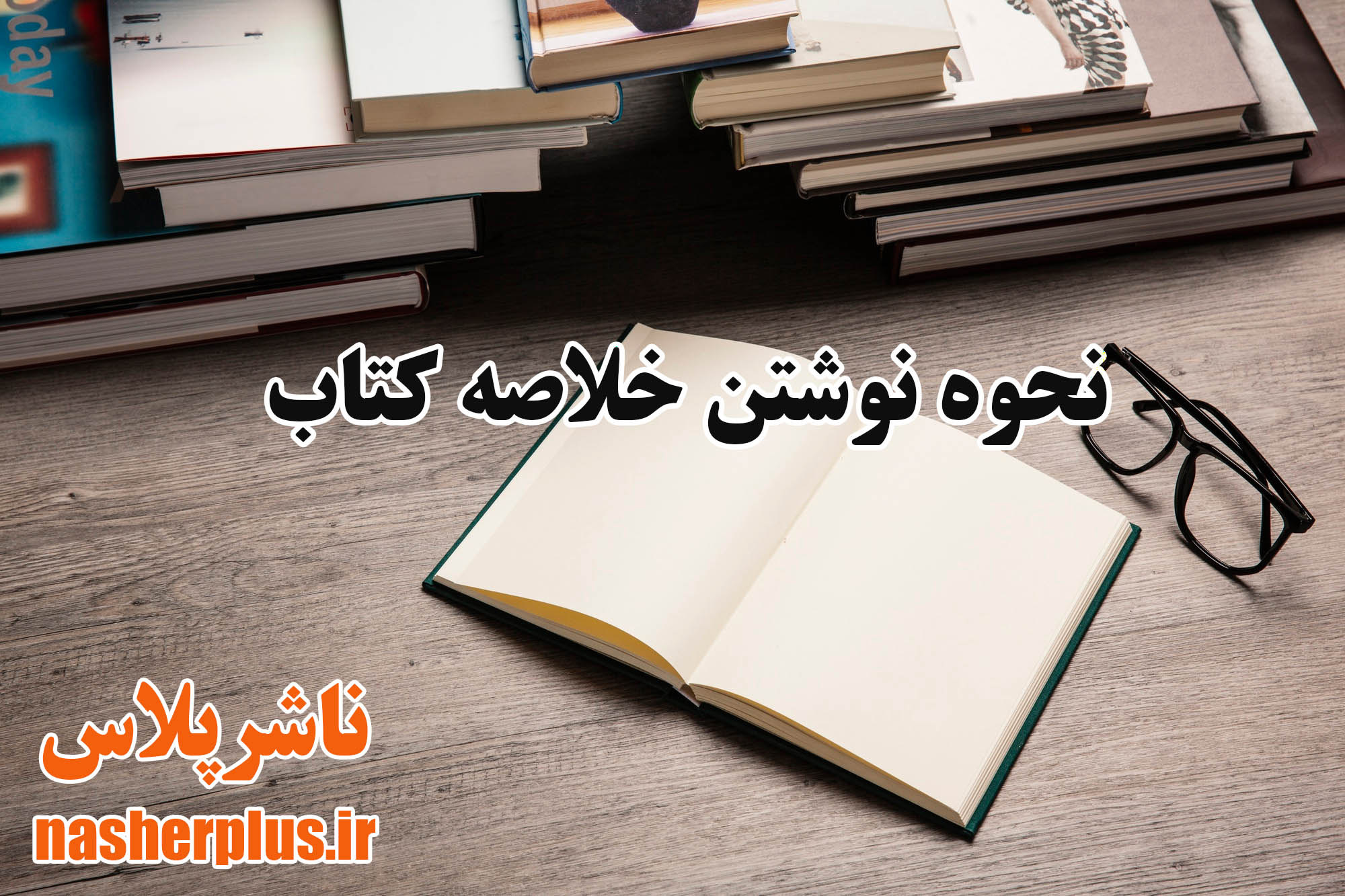چگونه خلاصه کتاب بنویسیم