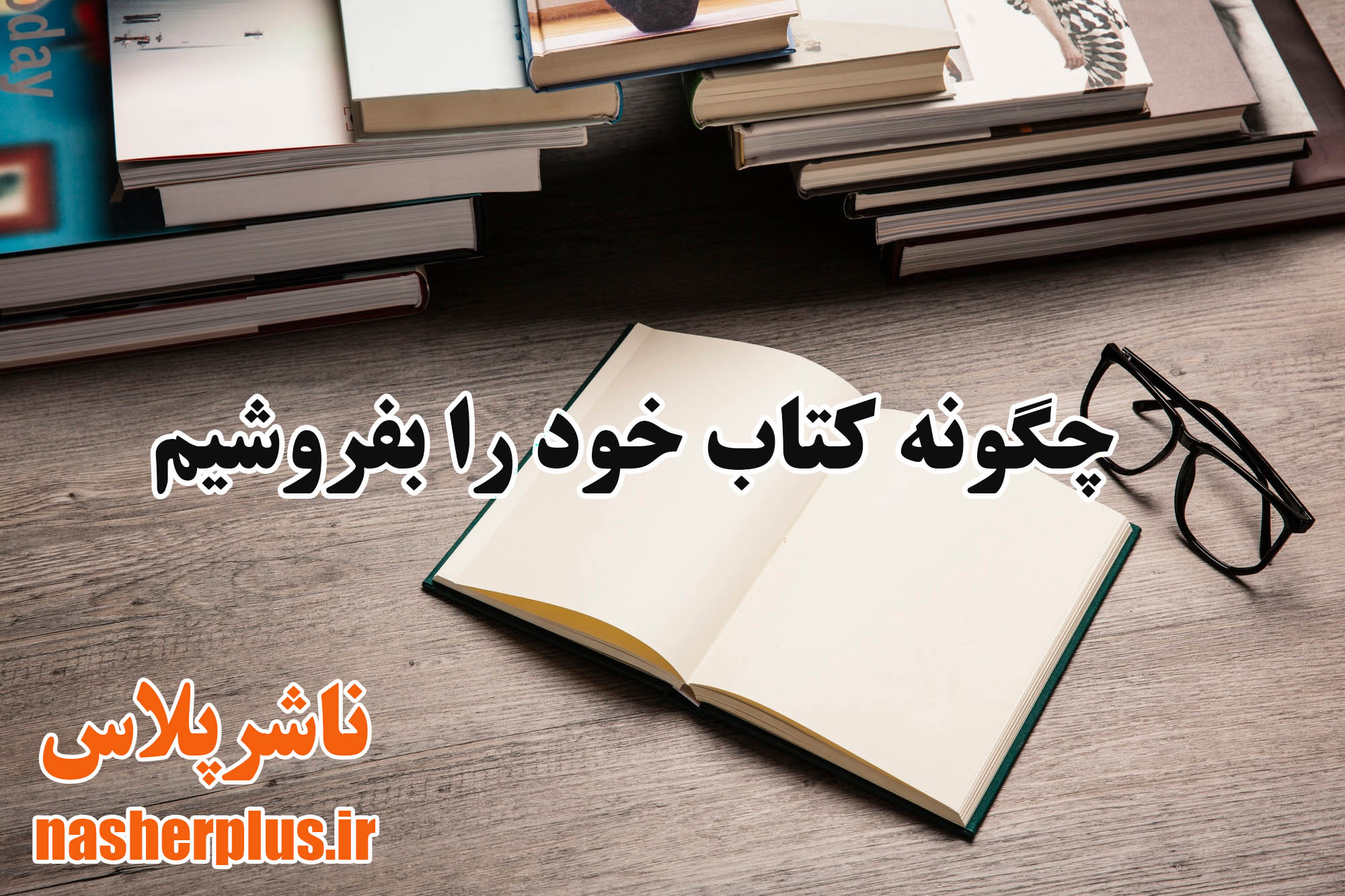چگونه کتاب خود را بفروشیم