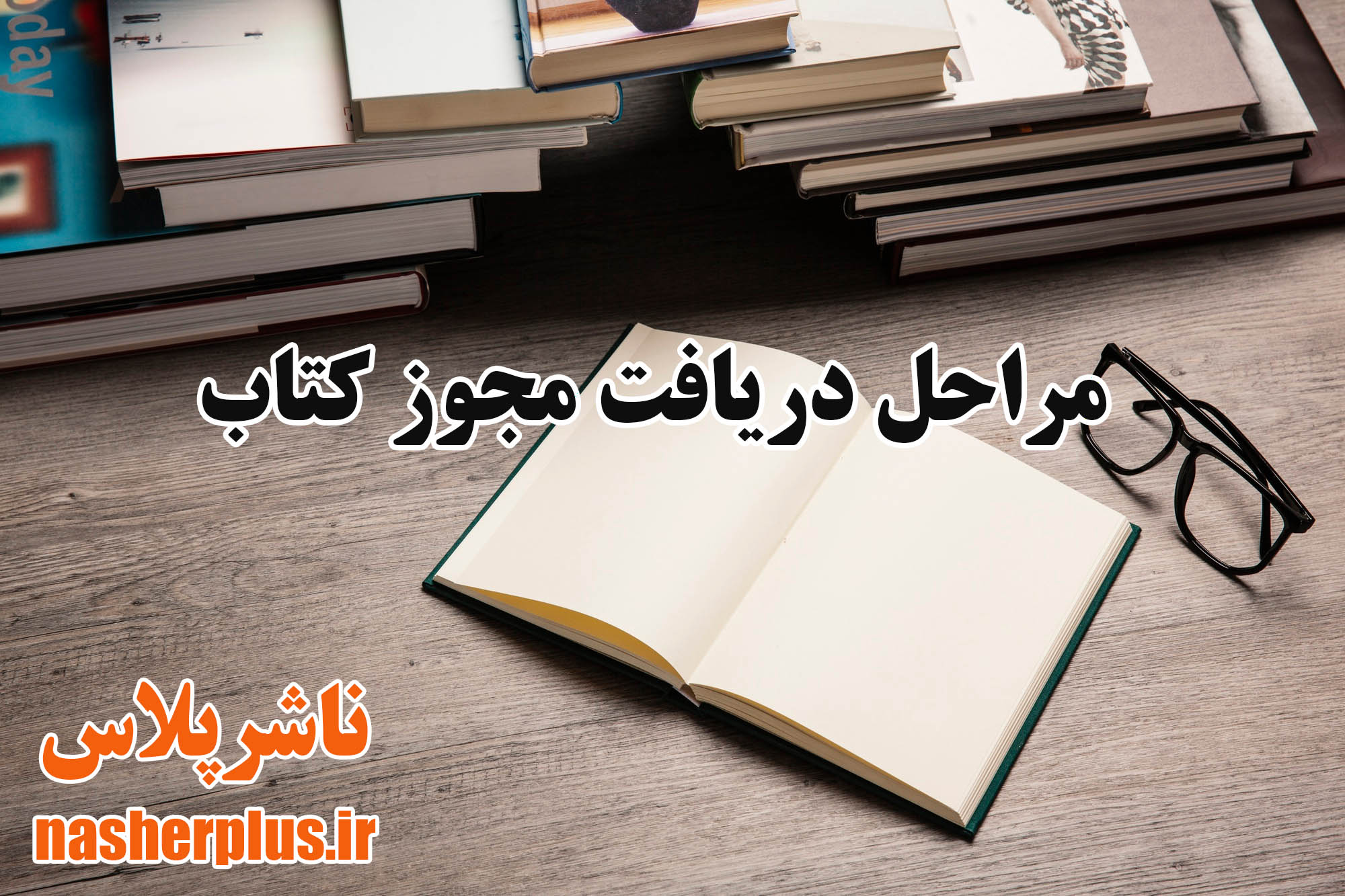 مراحل دریافت مجوز کتاب در ایران 