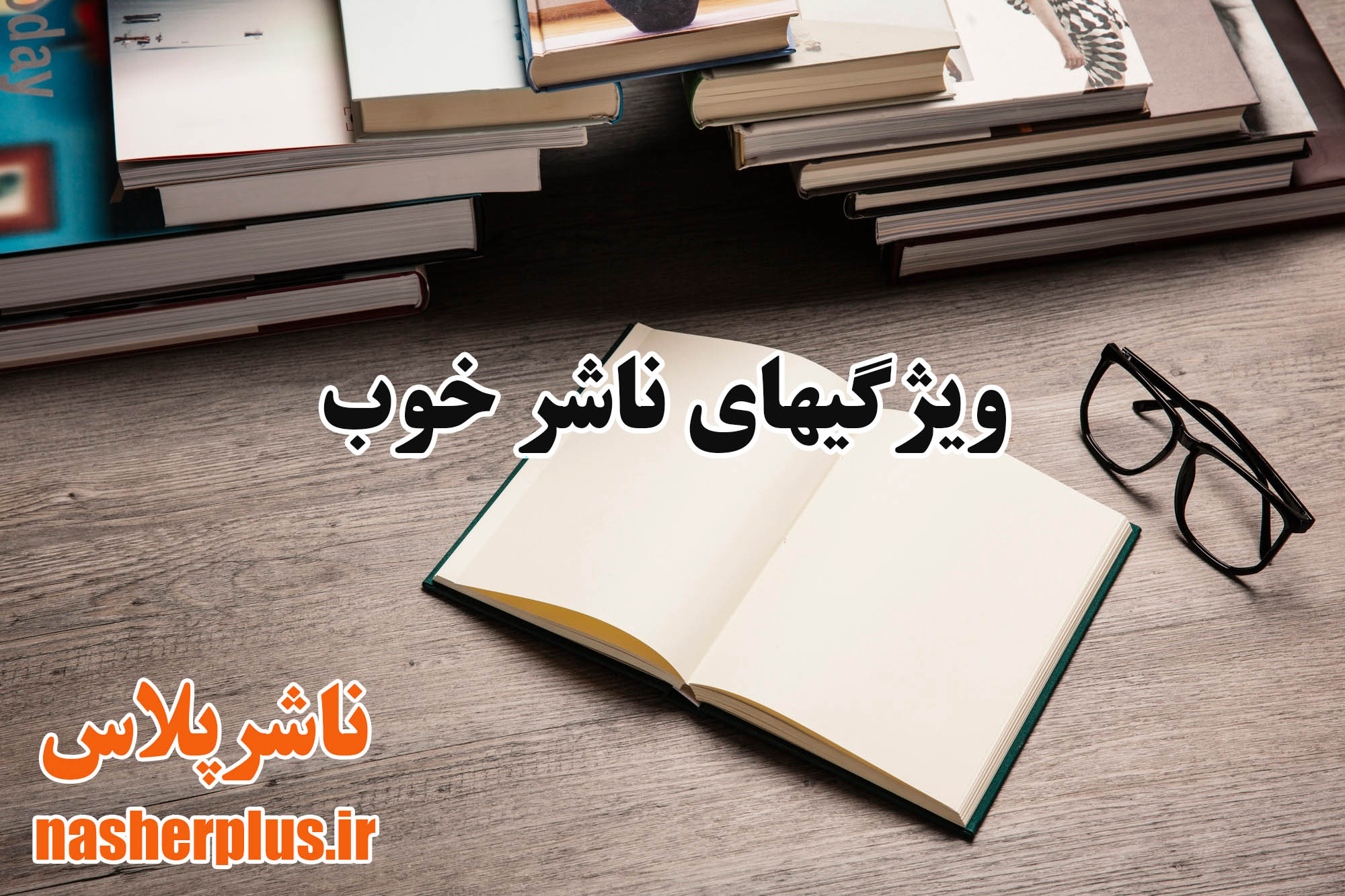ویژگی‌های یک ناشر خوب کتاب 