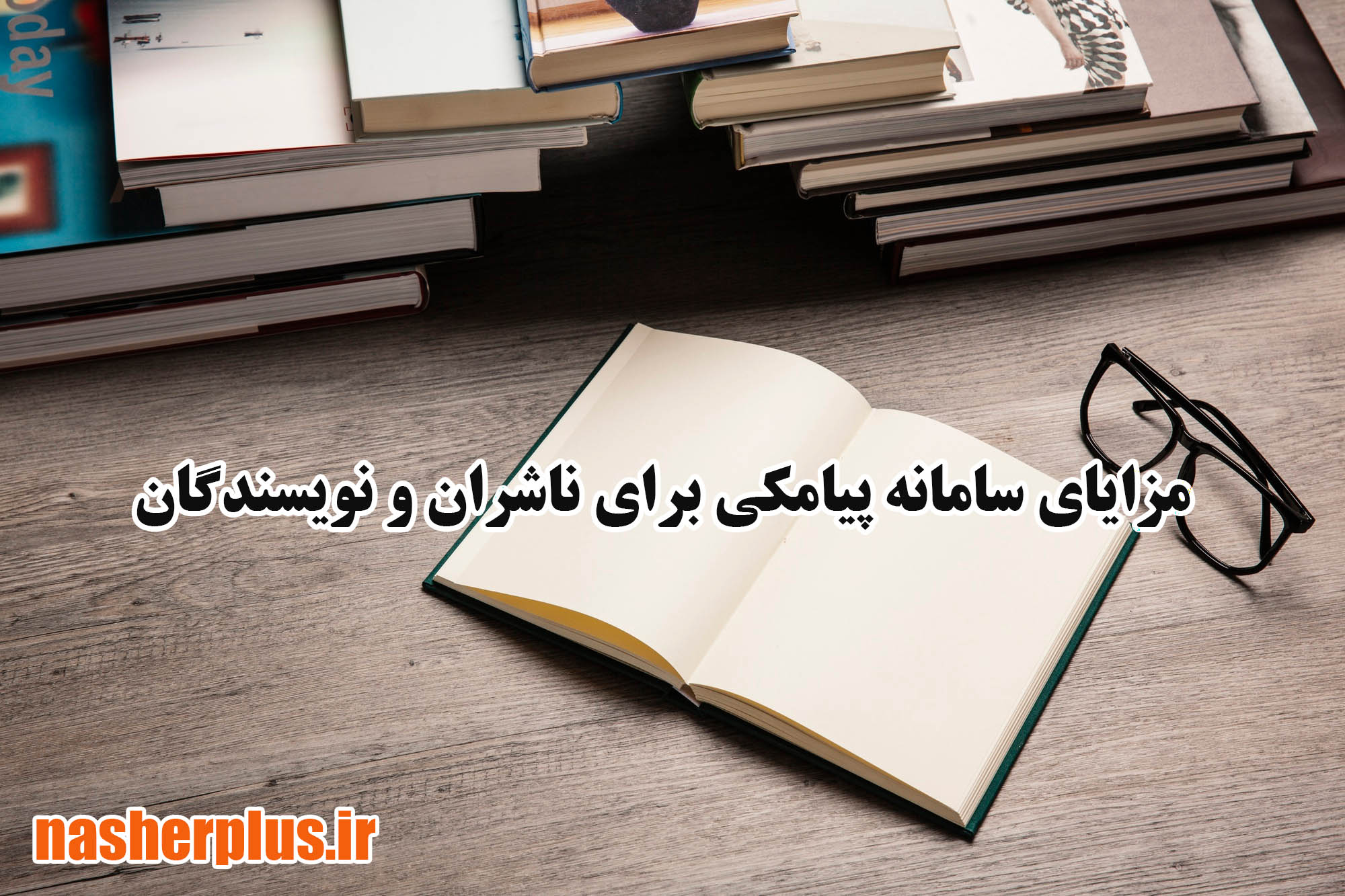 مزایای داشتن سامانه پیامکی برای ناشران و نویسندگان چیست
