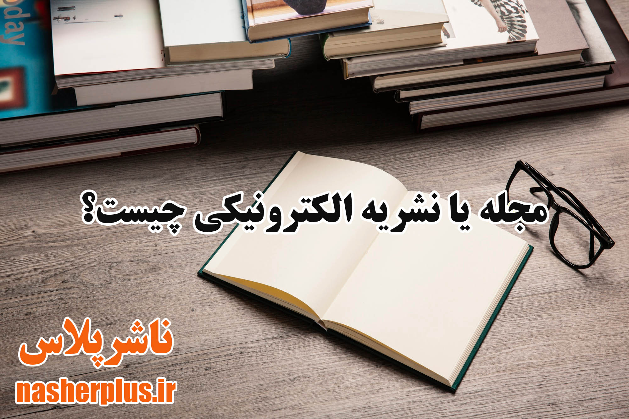 مجله یا نشریه الکترونیکی چیست؟