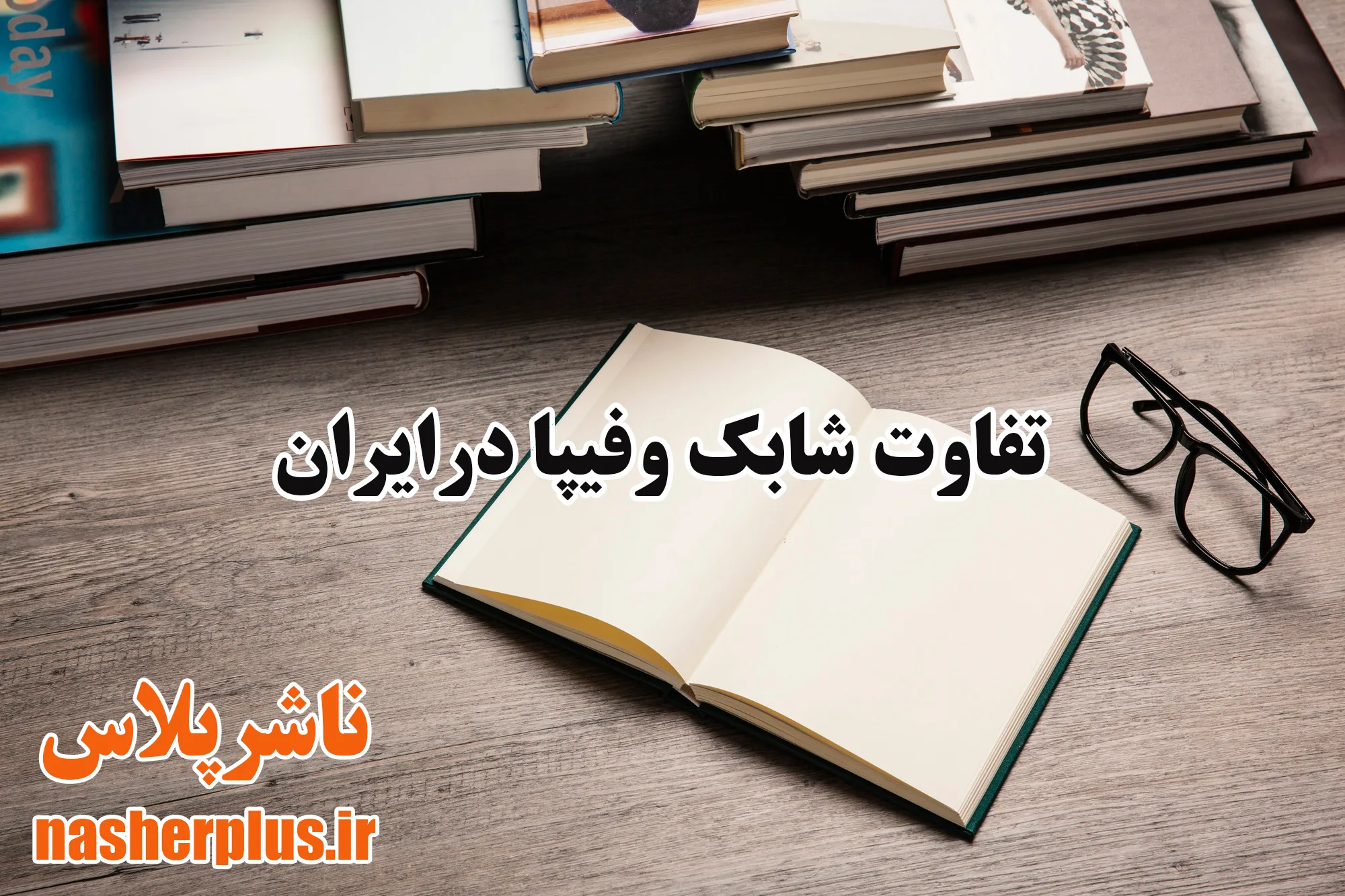 تفاوت شابک و فیپا در ایران؛ راهنمای کامل برای ناشران، نویسندگان و فروشندگان کتاب